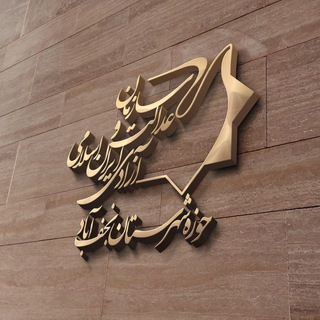 لوگوی کانال تلگرام iifjo_njf — سازمان عدالت و آزادی نجف آباد