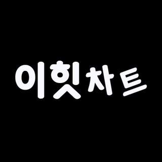 Logo del canale telegramma iihit_channel - 이힛차트