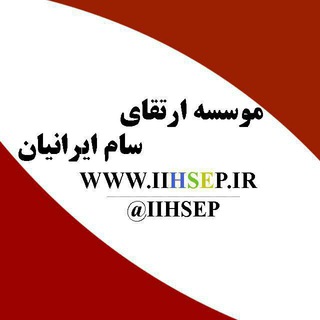 لوگوی کانال تلگرام iihsep — سام ایرانیان دوره افسر HSE