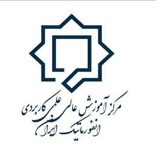 لوگوی کانال تلگرام iiiac — مرکز آموزش عالی علمی کاربردی انفورماتیک ایران