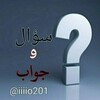 Telegram channel سؤال وجواب،⁉️ logo