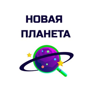 Логотип телеграм канала @iiiplaneta72ru — НОВАЯ ПЛАНЕТА 🪐