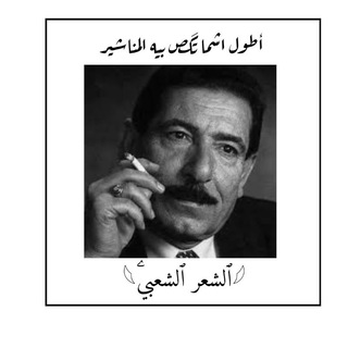 لوگوی کانال تلگرام iiiu6i — 𓆩ٱلشعر ٱلشعبيۧ𓆪
