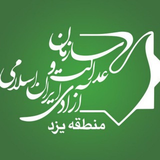 لوگوی کانال تلگرام iijf_yazd — سازمان عدالت و آزادی منطقه یزد