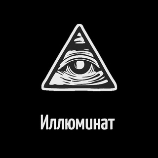 Логотип телеграм канала @iilluminat — Иллюминат