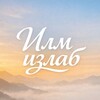 Telegram kanalining logotibi iilmizlabb — ИЛМ ИЗЛАБ