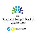 Logo saluran telegram iimhmd33 — الرخصة المهنية | محمد السهلي