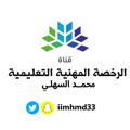 Telegram channel الرخصة المهنية | محمد السهلي logo