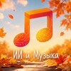 Логотип телеграм канала @iimuzyka — ИИ и Музыка