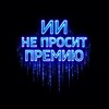 Логотип телеграм канала @iineprositpremiyu — ИИ не просит премию