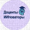 Лагатып тэлеграм-канала iinovatorsd — ДоцентыИИноваторы
