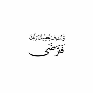 لوگوی کانال تلگرام iip54 — أجر لي ولك 🍃