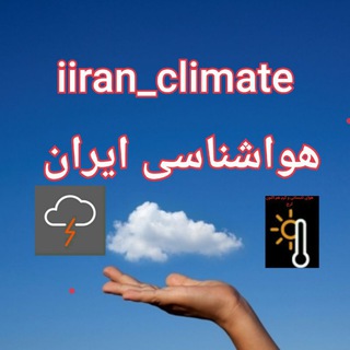 Logo saluran telegram iiran_climate — هواشناسی ایران
