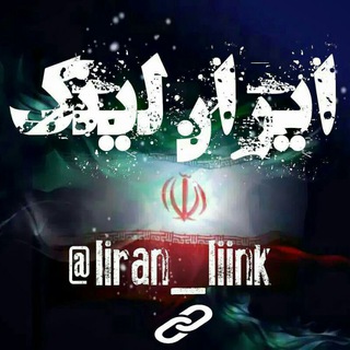 لوگوی کانال تلگرام iiran_liink — ایـران لیـنڪ
