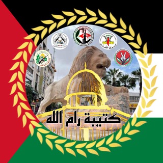 Logo saluran telegram iirbak_ramallah — الغرفة المشتركة لكتيبة رام الله