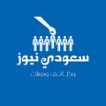 Logo saluran telegram iisaudiinews — سعودي نيوز - وظائف🥇