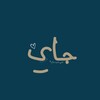 لوگوی کانال تلگرام iisiis00 — چـآي .