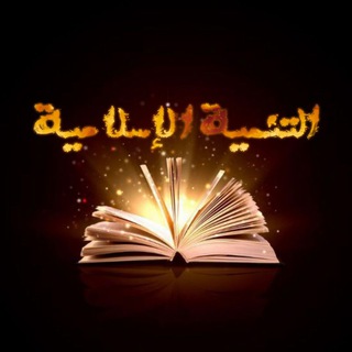 لوگوی کانال تلگرام iislameatt — 🍃🌸التنمية الإسلامية🌸🍃