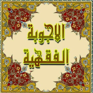 لوگوی کانال تلگرام ijabat — اجابة المسائل الفقهية