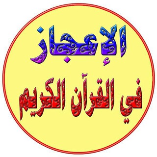 Logo of telegram channel ijazqurany — 💦 ️الإعجاز القرآني بالصوَر