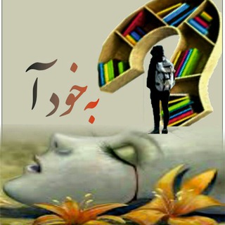 لوگوی کانال تلگرام ijokh — به_خود_آ
