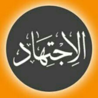 Telegram channel الاجتهاد logo