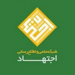 لوگوی کانال تلگرام ijtihadnetwork — شبکه اجتهاد