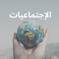 Logo saluran telegram ijtima3iyat — ملخصات الإجتماعيات