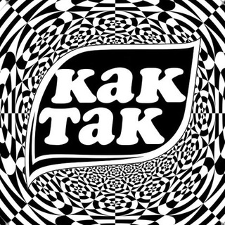 Логотип телеграм канала @ikaktak — Как Так