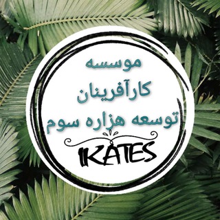لوگوی کانال تلگرام ikates — موسسه کارآفرینان توسعه هزاره سوم(ایکاتس)