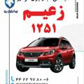 لوگوی کانال تلگرام ikcozaeim1251 — ایران خودرو زعیم 1251