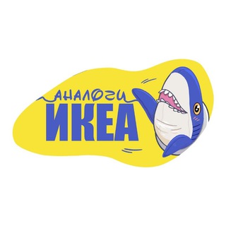 Логотип телеграм канала @ikea_one_love — Аналоги ИКЕА | Организация и хранение