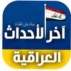 Telegram channel اخر الاحداث العراقية logo