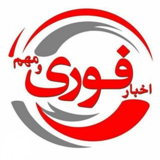 لوگوی کانال تلگرام ikhabar_fori — اخبار فوری | قفل
