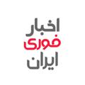 Logotipo del canal de telegramas ikhbr - اخبار فوری ایران