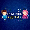 Логотип телеграм канала @ikkinur_deti — Ikki Nur ДЕТИ