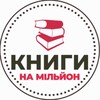 Логотип телеграм -каналу iknigaua — Книги на мільйон | бізнес блог 🇺🇦