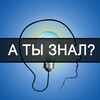 Логотип телеграм канала @iknow_znay — А ты знал? | Интересные факты