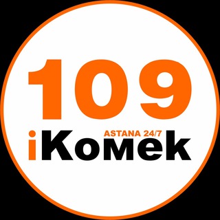 Логотип телеграм канала @ikomek109 — Городской центр мониторинга и оперативного реагирования акимата г.Астаны