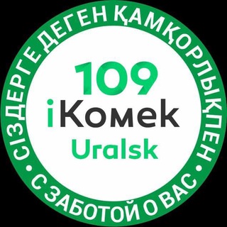 Логотип телеграм канала @ikomek109uralsk — iKomek 109 Uralsk