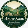 Логотип телеграм канала @ikonhalk_islam — Икон Халк | Ислам 🕌