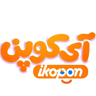 لوگوی کانال تلگرام ikopon — آی کوپن اصفهان