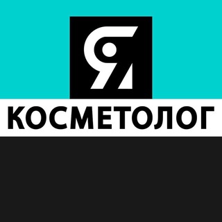 Логотип телеграм канала @ikosmetolog — Я КОСМЕТОЛОГ