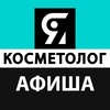 Логотип телеграм канала @ikosmetolog_afisha — АФИША ЯКОСМЕТОЛОГ