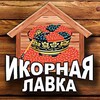 Логотип телеграм канала @ikra_tomsk — Икорная лавка