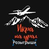 Логотип телеграм канала @ikranauralrozigrish — Икра на Урал Розыгрыши