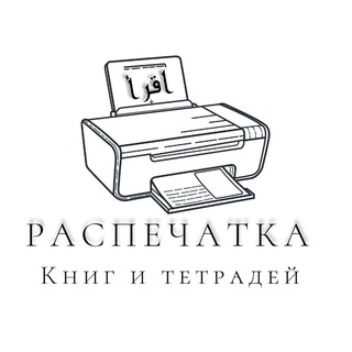 Логотип телеграм канала @ikro_raspechatka — اقرأ Распечатка