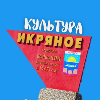 Логотип телеграм канала @ikryanoe_kultura30rus — ИКРЯНОЕ КУЛЬТУРА "Культурно-досуговый центр" МО "Икрянинский сельсовет"