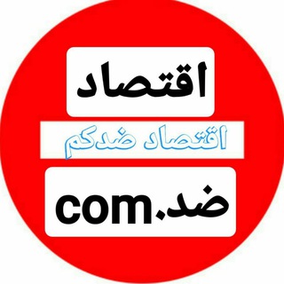 Logo saluran telegram iktisad_com — اقتصاد ضدكم