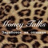 Логотип телеграм канала @il0ve_m0ney — Money Talks🤫